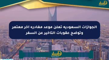 الجوازات السعودية تعلن موعد مغادرة آخر معتمر وتوضح عقوبات التأخير عن السفر
